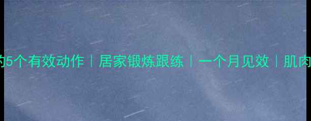 图片 女生瘦小腿的5个有效动作｜居家锻炼跟练｜一个月见效｜肌肉紧致腿围小2