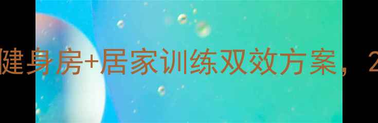 图片 女生瘦胳膊必看！健身房+居家训练双效方案，28天塑造纤细手臂1