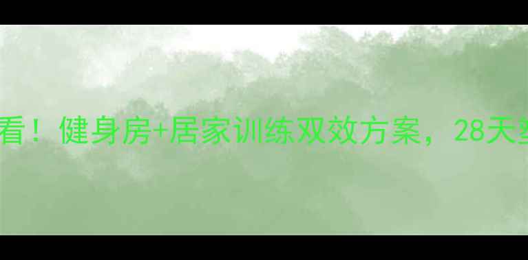 图片 女生瘦胳膊必看！健身房+居家训练双效方案，28天塑造纤细手臂2