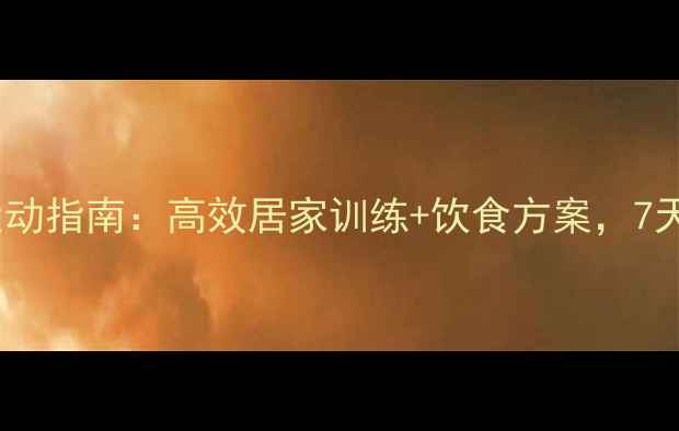 图片 女生瘦脸运动指南：高效居家训练+饮食方案，7天见证小V脸