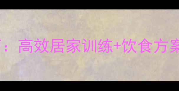 图片 女生瘦脸运动指南：高效居家训练+饮食方案，7天见证小V脸2