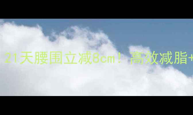 图片 女生瘦腰的正确姿势：21天腰围立减8cm！高效减脂+拒绝反弹的黄金指南2