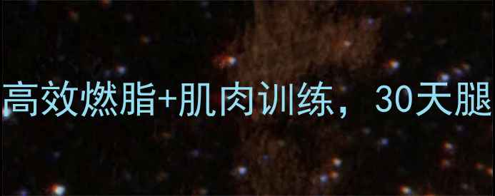 图片 女生瘦腿塑形｜高效燃脂+肌肉训练，30天腿围小3cm的秘诀2