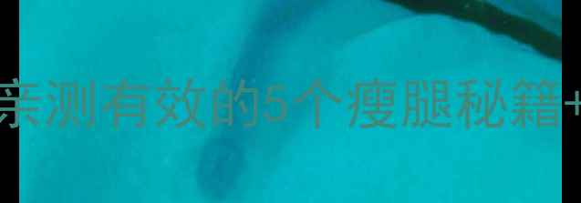 图片 女生瘦腿必看！亲测有效的5个瘦腿秘籍+日常保养全攻略