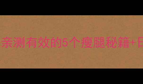 图片 女生瘦腿必看！亲测有效的5个瘦腿秘籍+日常保养全攻略2