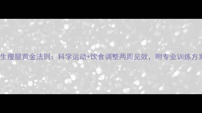 图片 女生瘦腿黄金法则：科学运动+饮食调整两周见效，附专业训练方案2