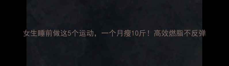 图片 女生睡前做这5个运动，一个月瘦10斤！高效燃脂不反弹