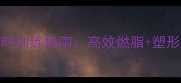 图片 女生科学减脂健身房2小时训练指南：高效燃脂+塑形全攻略（附饮食计划）2