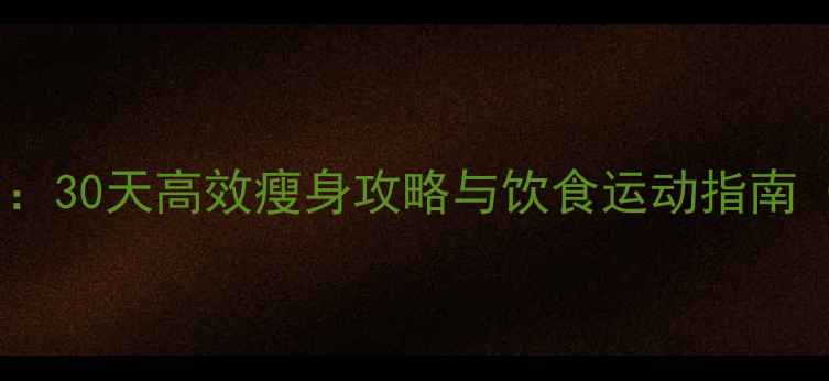 图片 女生科学减脂计划：30天高效瘦身攻略与饮食运动指南（附详细执行表）2