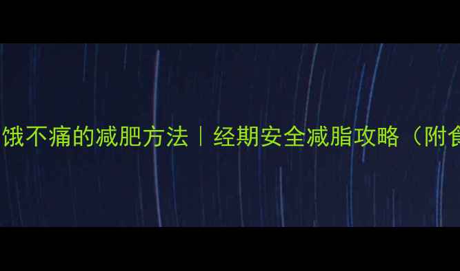 图片 女生经期不饿不痛的减肥方法｜经期安全减脂攻略（附食谱+运动）