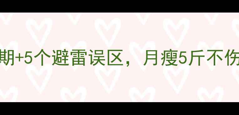 图片 女生经期减肥指南：3大黄金期+5个避雷误区，月瘦5斤不伤身（附科学食谱+运动方案）