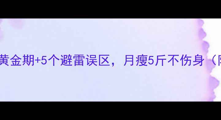 图片 女生经期减肥指南：3大黄金期+5个避雷误区，月瘦5斤不伤身（附科学食谱+运动方案）2