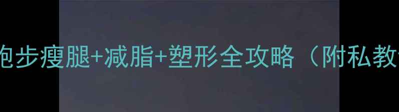 图片 女生跑步减肥的正确姿势！跑步瘦腿+减脂+塑形全攻略（附私教课同款训练计划）🏃♀️💪1