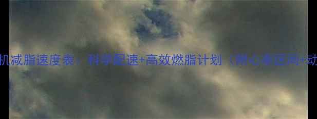 图片 女生跑步机减脂速度表：科学配速+高效燃脂计划（附心率区间+动作细节）