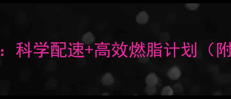 图片 女生跑步机减脂速度表：科学配速+高效燃脂计划（附心率区间+动作细节）2