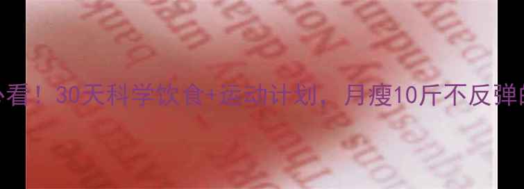 图片 女生运动减肥必看！30天科学饮食+运动计划，月瘦10斤不反弹的饮食搭配攻略