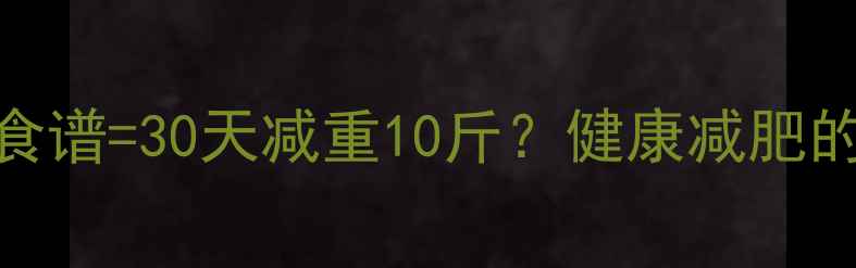 图片 奶昔代餐+科学食谱=30天减重10斤？健康减肥的正确打开方式1