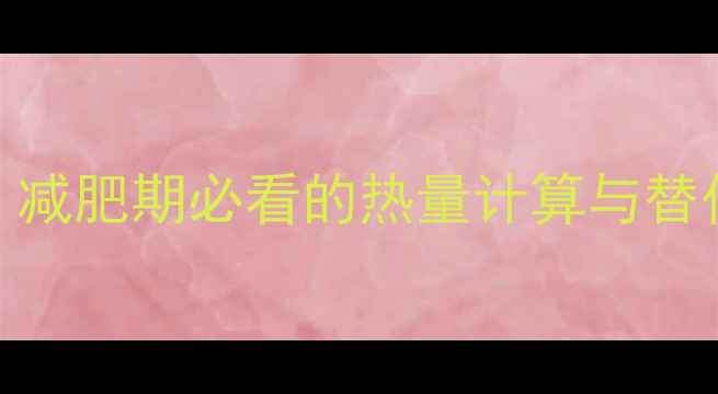 图片 奶油小面包热量高吗？减肥期必看的热量计算与替代方案（附选购指南）