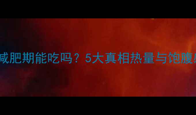 图片 好吃点饼干减肥期能吃吗？5大真相热量与饱腹感平衡攻略1