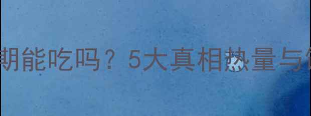 图片 好吃点饼干减肥期能吃吗？5大真相热量与饱腹感平衡攻略2