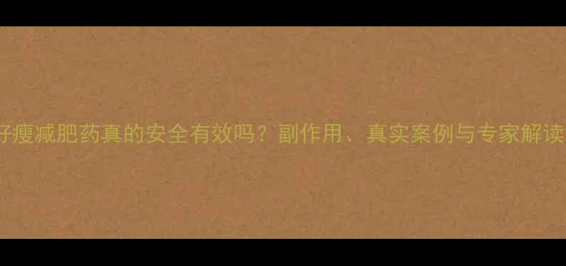图片 好瘦减肥药真的安全有效吗？副作用、真实案例与专家解读2