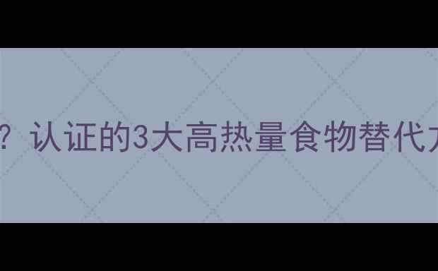 图片 如何不饿肚子减肥？认证的3大高热量食物替代方案及科学饮食法2