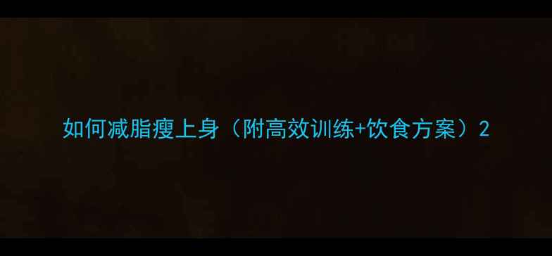 图片 如何减脂瘦上身（附高效训练+饮食方案）2