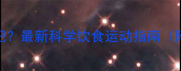 图片 如何快速健康减肥？最新科学饮食运动指南（附28天减重计划）