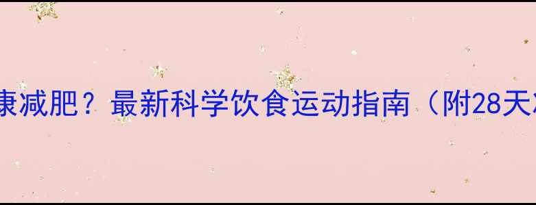 图片 如何快速健康减肥？最新科学饮食运动指南（附28天减重计划）2