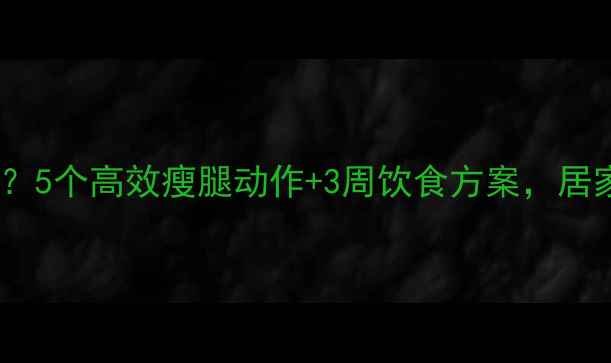 图片 如何快速瘦掉大象腿？5个高效瘦腿动作+3周饮食方案，居家也能告别粗壮小腿1