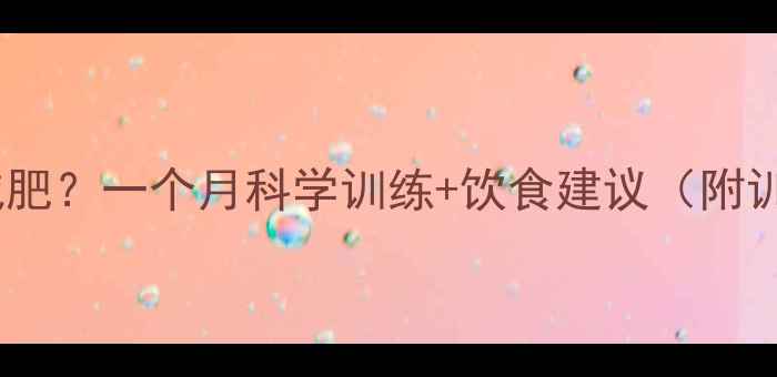 图片 如何用游泳减肥？一个月科学训练+饮食建议（附训练计划表）2