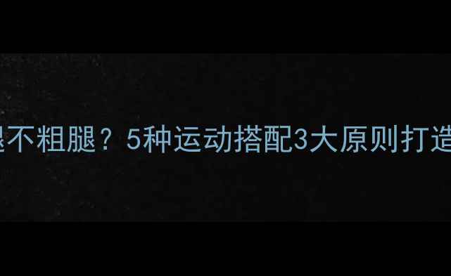 图片 如何瘦小腿不粗腿？5种运动搭配3大原则打造纤细脚踝2