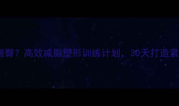 图片 如何瘦腿翘臀？高效减脂塑形训练计划，30天打造紧致蜜桃臀2