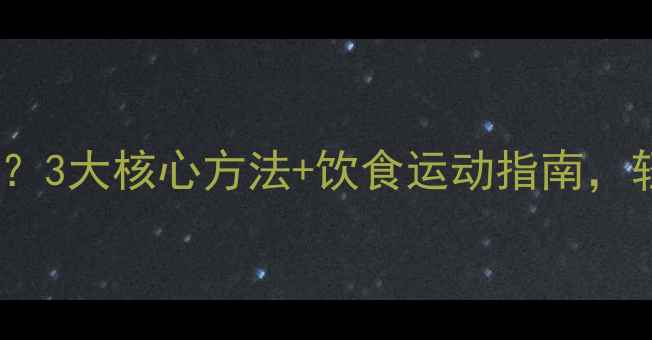 图片 如何科学代谢热量？3大核心方法+饮食运动指南，轻松打造易瘦体质2
