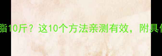图片 如何科学减脂10斤？这10个方法亲测有效，附具体执行方案1