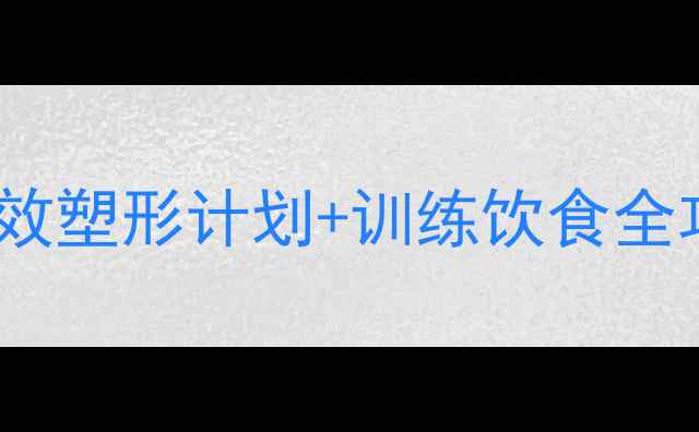图片 如何科学瘦肌肉腿：7天高效塑形计划+训练饮食全攻略（附肌肉腿矫正指南）