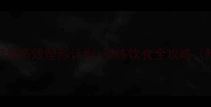 图片 如何科学瘦肌肉腿：7天高效塑形计划+训练饮食全攻略（附肌肉腿矫正指南）1