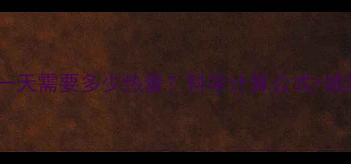 图片 如何计算正常人一天需要多少热量？科学计算公式+减肥热量缺口指南1