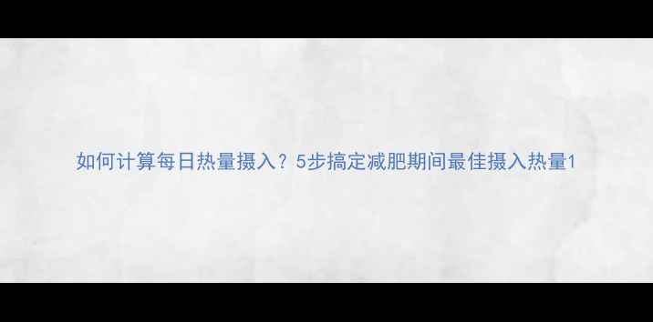 图片 如何计算每日热量摄入？5步搞定减肥期间最佳摄入热量1