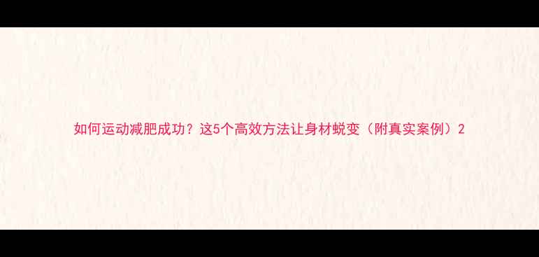 图片 如何运动减肥成功？这5个高效方法让身材蜕变（附真实案例）2