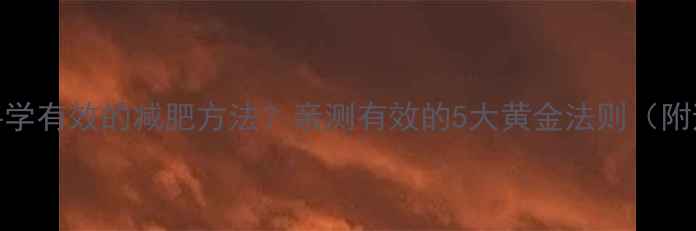 图片 如何选择科学有效的减肥方法？亲测有效的5大黄金法则（附避坑指南）
