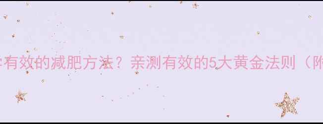 图片 如何选择科学有效的减肥方法？亲测有效的5大黄金法则（附避坑指南）2