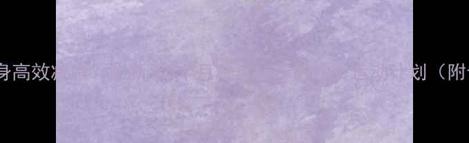 图片 如何通过健身高效减脂？附新手3个月减重15斤的饮食运动计划（附食谱+教程）