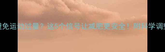 图片 如何避免运动过量？这5个信号让减肥更安全！附科学调整指南