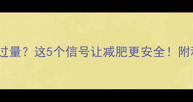 图片 如何避免运动过量？这5个信号让减肥更安全！附科学调整指南1
