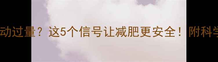图片 如何避免运动过量？这5个信号让减肥更安全！附科学调整指南2