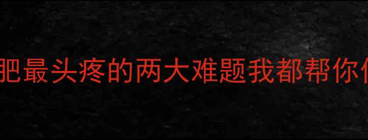 图片 姐妹们！减肥最头疼的两大难题我都帮你们解决了👇2