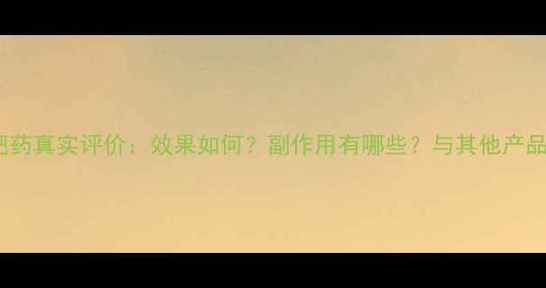 图片 姿秀堂减肥药真实评价：效果如何？副作用有哪些？与其他产品效果对比2
