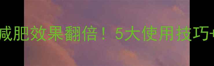 图片 娇韵诗瘦身精油减肥效果翻倍！5大使用技巧+正确按摩手法全