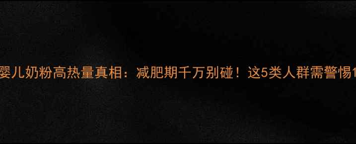 图片 婴儿奶粉高热量真相：减肥期千万别碰！这5类人群需警惕1